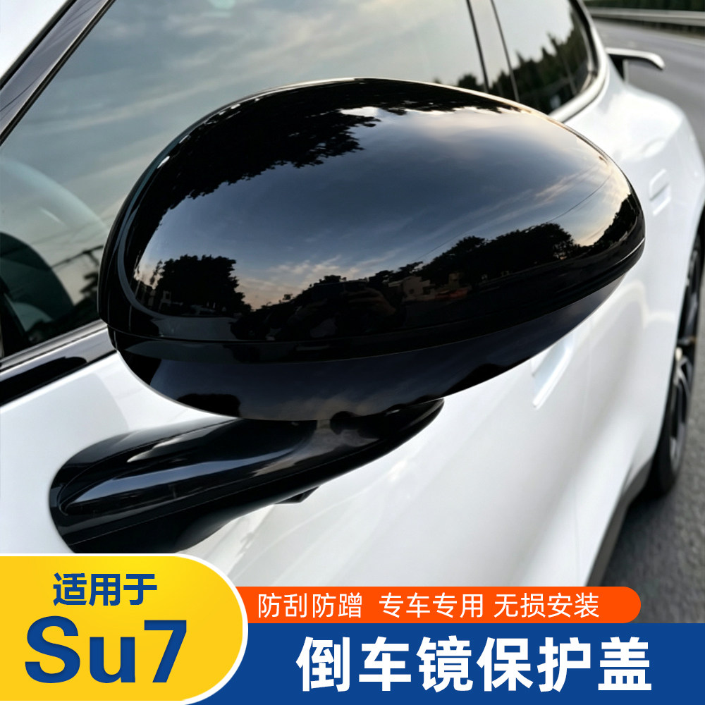 SU-7后视镜壳雨眉全包一体