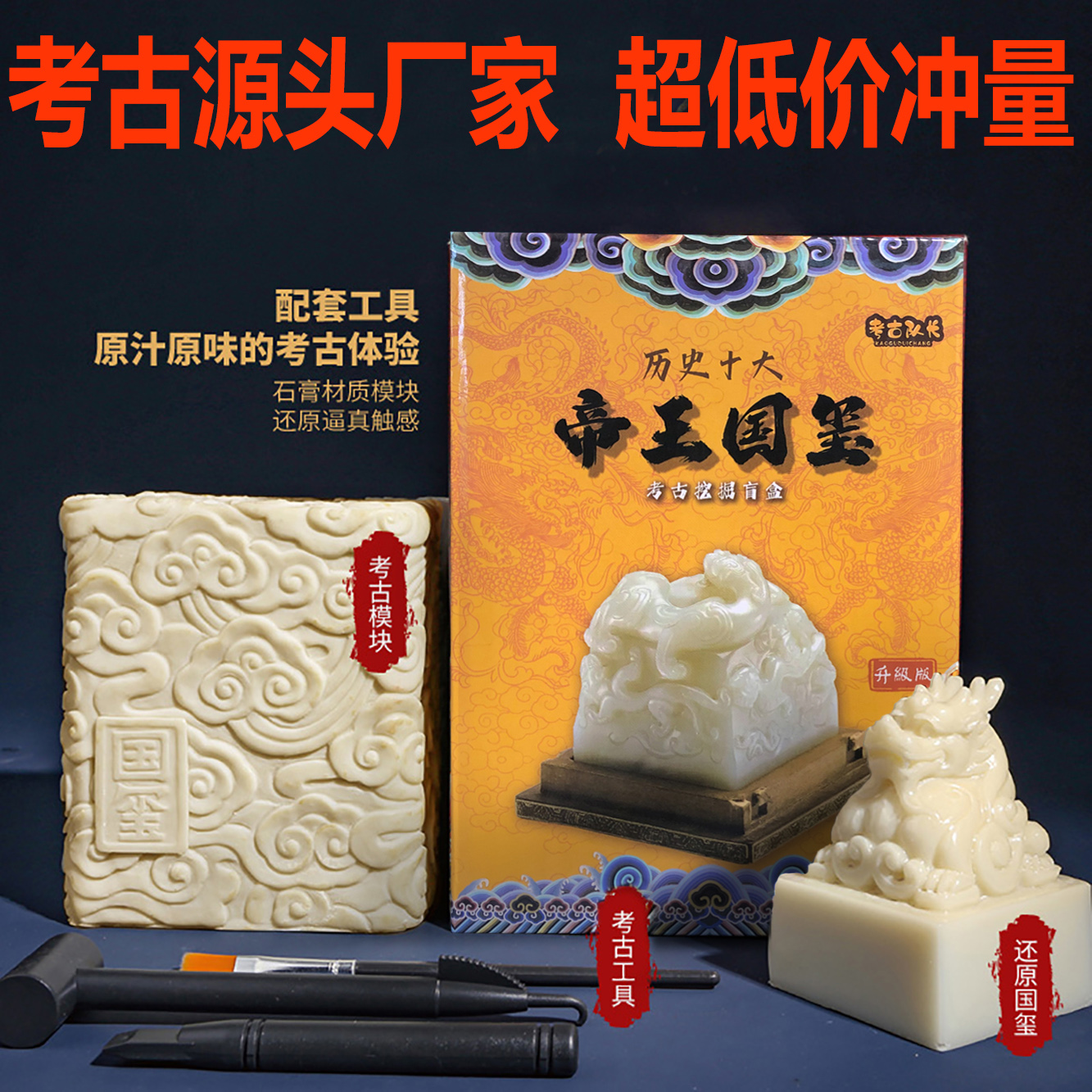 帝王国玺礼盒版传国玉玺秦始皇印章儿童益智手工盲盒考古挖掘玩具