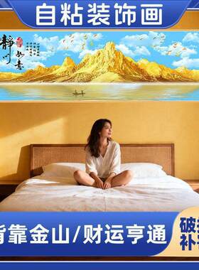 卧室自粘装饰画山水床头客厅壁画办公室沙发背景墙山水带背胶