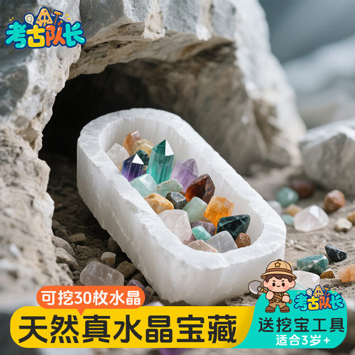 考古挖宝玩具天然真水晶宝藏男女