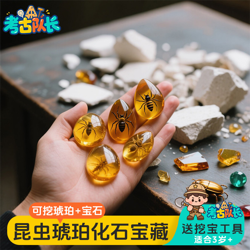 考古队长儿童挖宝玩具琥珀化石标本男女孩益智动手工DIY寻宝游戏