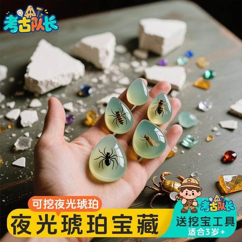 考古挖宝玩具夜光琥珀儿童寻宝动