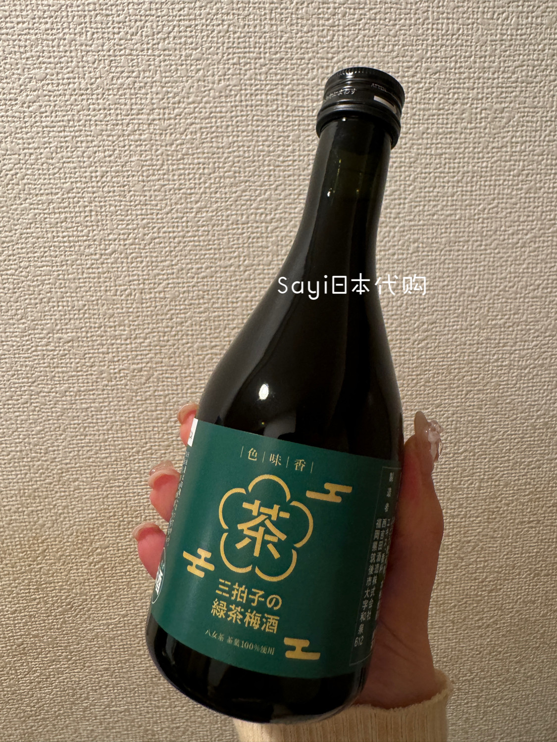 Sayi日本直邮 三拍子八女茶绿茶梅酒 低度