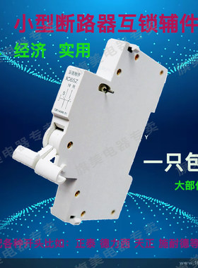 双电源互锁转换附件断路器辅助
