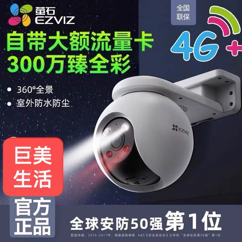 萤石CS-CTQ8H终身免流量4G监控 支持美居 海康云眸 慧眼智巡 防水