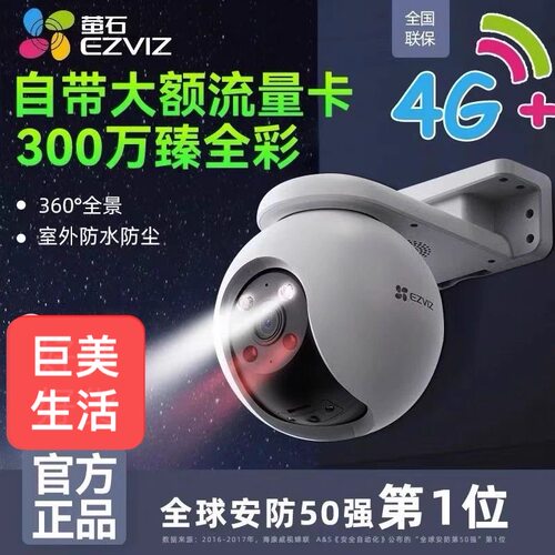 萤石CS-CTQ8H终身免流量4G监控 支持美居 海康云眸 慧眼智巡 防水