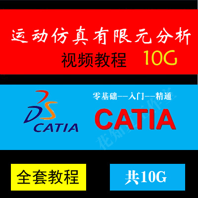 Catia运动仿真和有限元视频资料设计教程结构优化分析（10ABABaa