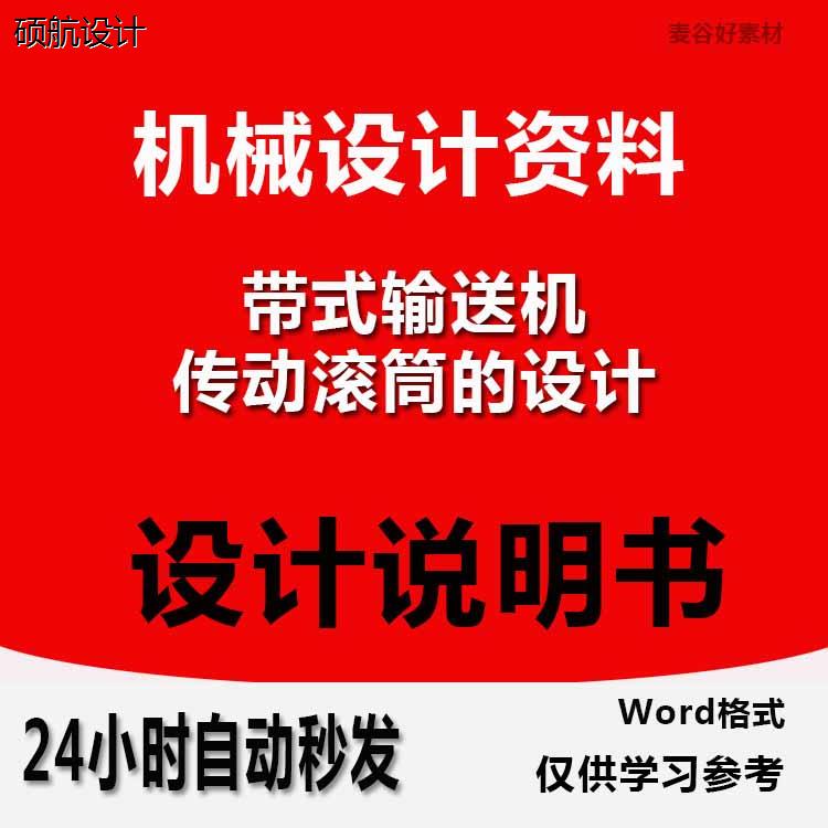 机械设计资料带式输送机传动滚筒的设计参考CAD图纸Wrod说明书