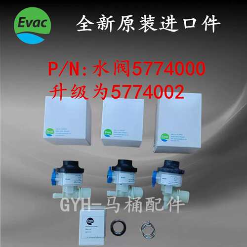 EVAC 依凡克 船用 真空马桶配件5774002 马桶冲水阀 6542997