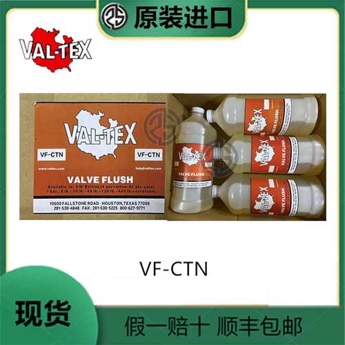 沃泰斯VAL-TEX阀门清洗液VF-N VF-40 VF-120 VF-440 VF-GAL