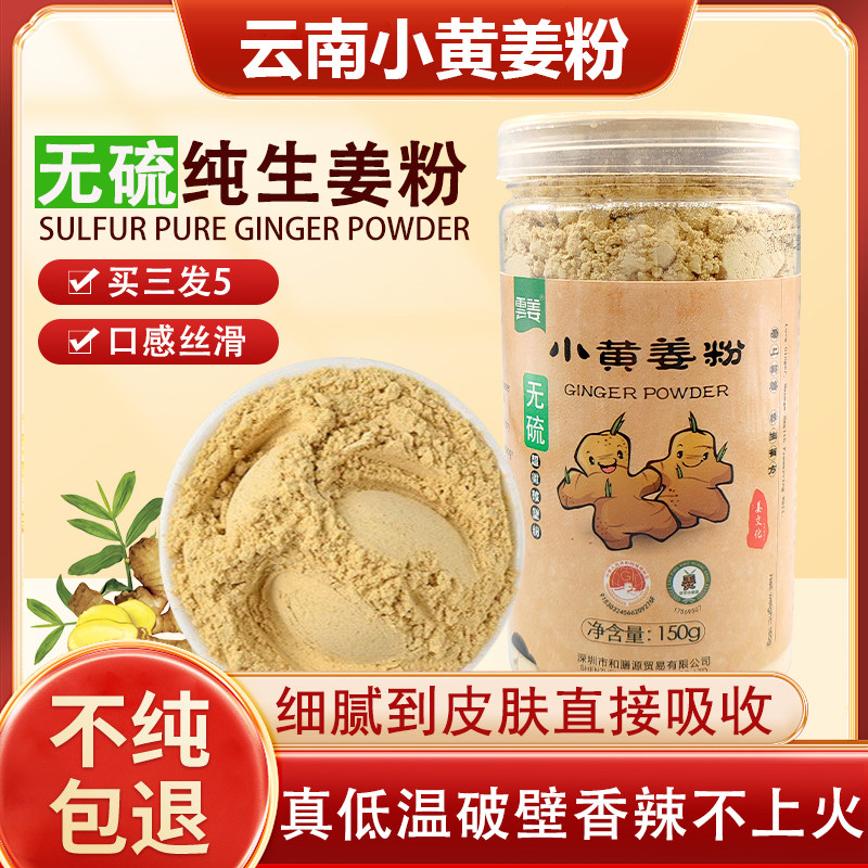 云南小黄姜粉无硫破壁去湿气调理