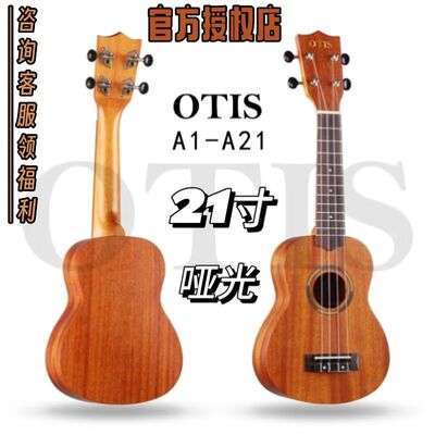 OTIS奥司A1-A21全桃花芯木21寸尤克里里 小吉他（官方授权店）