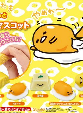 日本公仔日本软胶玩具摆件懒蛋蛋