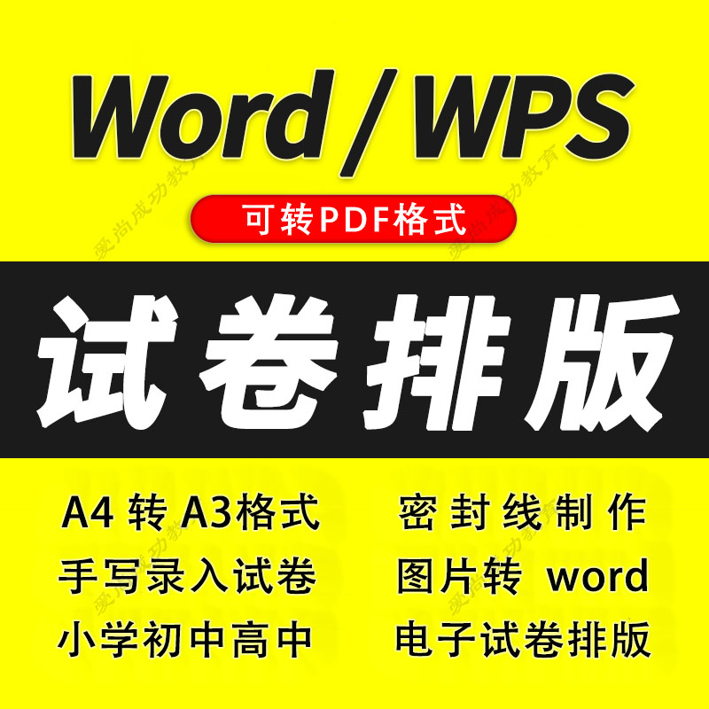 word试卷排版格式修改A4转A3密封线拼音图片转文字录入表格代制作