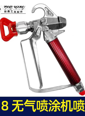 818无气喷涂机配件喷枪喷嘴乳胶漆喷漆机腻子直柄喷枪07584