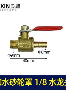 铁鑫电动工具配件加水砂轮罩水龙头1/8开槽机水龙头放水阀门00358