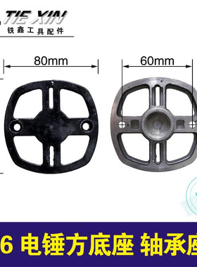 铁鑫电动工具配件28电锤底盖冲击钻机壳26电锤方底座轴承座 02299