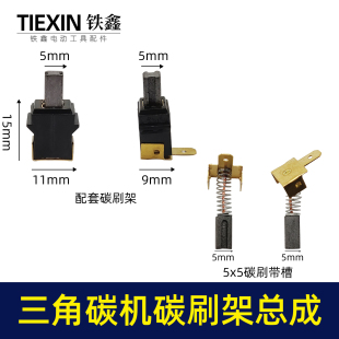 5带槽碳刷架00983 三角型砂光机砂纸机打磨机抛光机碳刷架总成5