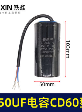 铁鑫电动工具配件 150UF电容CD-60型 电机电容空压机电容04446