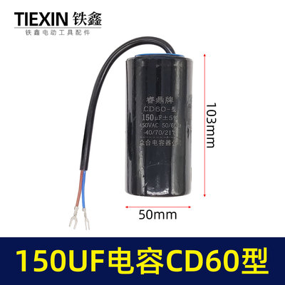 150UF电容CD-60型电机电容