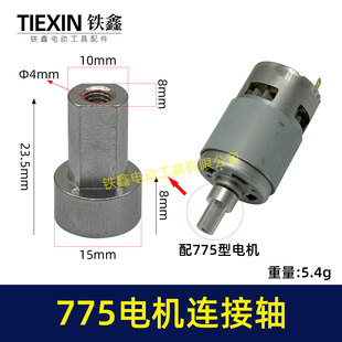 775电机连接轴锂电吹风机电机转换轴755电机内径5MM输出轴01512