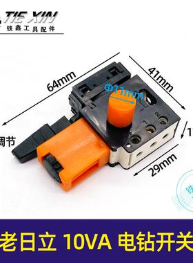 老日立10VA电钻开关正反调速开关手电钻调速开关电钻配件05161