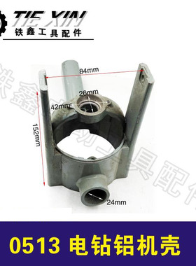 鉄鑫电动工具配件 0513电钻机壳 手电钻定子机壳飞机钻外壳02708