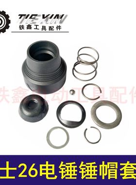 鉄鑫电动工具配件 博士26电锤锤帽 26电锤钢球架轻型电锤帽04851