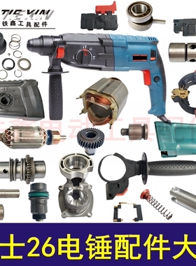 铁鑫轻型26电锤修理博士26电锤配件大全转子定子齿轮机壳开关轴承