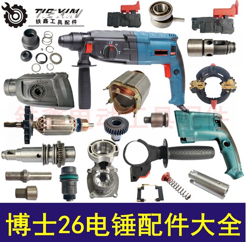 铁鑫轻型26电锤修理博士配件大全
