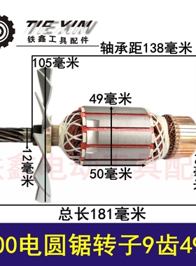 铁鑫电动工具配件东成5900电圆锯转子9齿49粗  电圆锯电机  04941