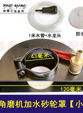 铁鑫工具配件 100角磨机加水砂轮罩 43小孔 开槽加水防尘罩 04049