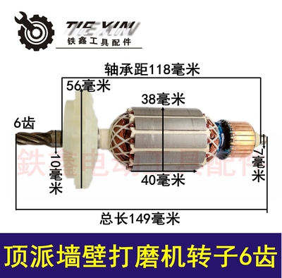 电动工具顶派墙壁打磨机转子6齿