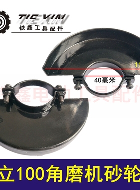 鉄鑫电动工具配件 日立100角磨机砂轮罩 保护罩角磨机配件  06065