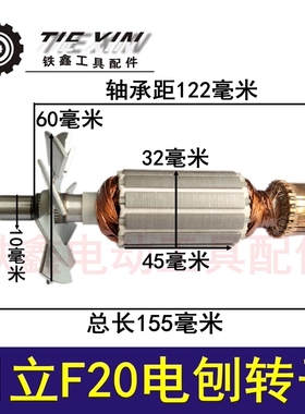 鉄鑫电动工具配件 配日立F20电刨转子 电刨配件q0894 05226