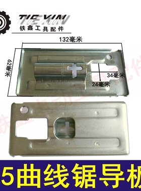 铁鑫电动工具配件 日立55曲线锯底板 曲线锯配件往复锯底板 02129