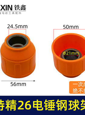 铁鑫电动工具配件特精品26电锤钢球架一次成型28电锤钢球架05440