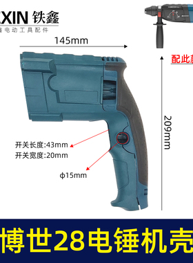 适配原装博世28电锤机壳BOSHI电锤GBH2-28DFV定子壳冲击钻07731
