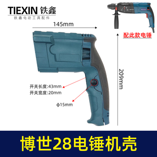 适配原装博世28电锤机壳BOSHI电锤GBH2-28DFV定子壳冲击钻07731