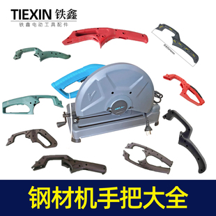 铁鑫金华宝源盛世钢材机切割机355钢材机350钢材机切割机手把大全