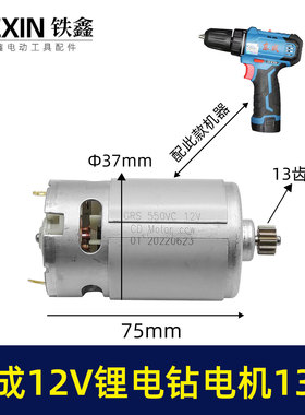 东成12V 锂电钻13齿DCJZ22-10充电钻马达冲电机锂电钻配件00652