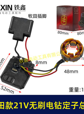 牧钿款21V无刷锂电钻定子总成锂电钻控制板保护板电机总成07084
