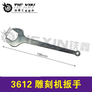铁鑫电动工具配件 3612雕刻机扳手 大罗机扳手 木工铣床扳手01902