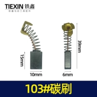 103 углеродная щетка 【номер 02461】