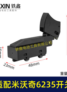 适配米沃奇6235电圆锯开关电锤电动工具355/350切割机开关07433