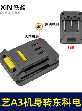 大艺A3机身转东科电池转换器大艺款机头转科王博诺电池使用02723