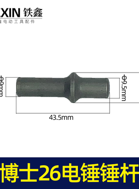 铁鑫电动工具配件电锤配件博士26电锤锤杆轻型26电锤冲击子00974