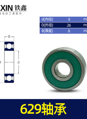 铁鑫电动工具配件 手电钻轴承629轴承精品629轴承  00976  01580