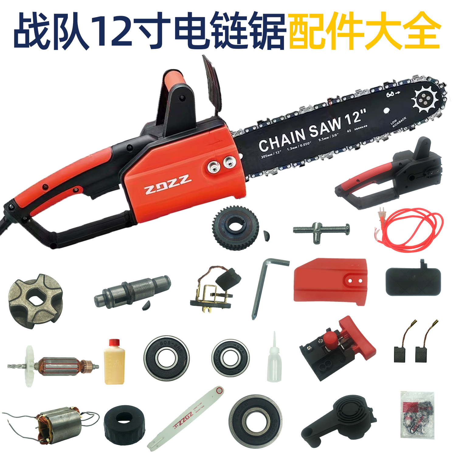 战队12寸电链锯配件大全