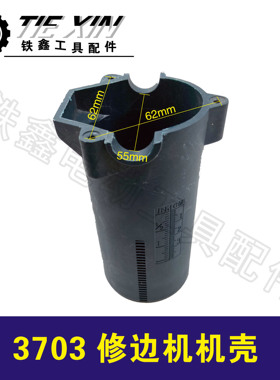 铁鑫电动工具配件 修边机机壳 3703修边机外壳雕刻机外壳04649